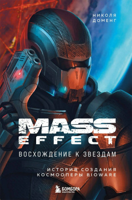 Mass Effect: восхождение к звёздам. История создания космооперы BioWare - Николя Доменг - Аудиокниги слушать онлайн бесплатно без регистрации | электронная библиотека knigi-audio.info