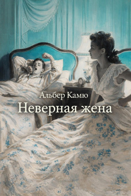 Неверная жена - Альбер Камю - Аудиокниги слушать онлайн бесплатно без регистрации | электронная библиотека knigi-audio.info