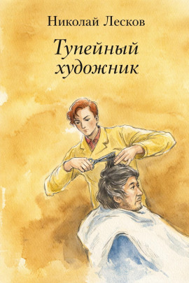 Тупейный художник - Николай Лесков - Аудиокниги слушать онлайн бесплатно без регистрации | электронная библиотека knigi-audio.info