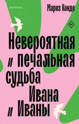 Невероятная и печальная судьба Ивана и Иваны - Мариз Конде - Аудиокниги слушать онлайн бесплатно без регистрации | электронная библиотека knigi-audio.info