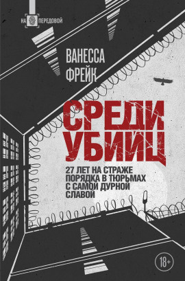Среди убийц. 27 лет на страже порядка в тюрьмах с самой дурной славой - Ванесса Фрейк - Аудиокниги слушать онлайн бесплатно без регистрации | электронная библиотека knigi-audio.info