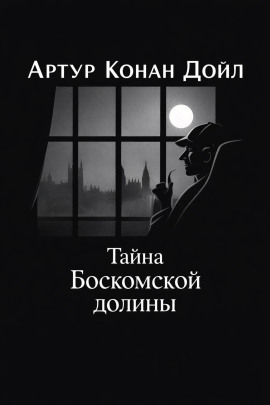 Тайна Боскомской долины - Артур Конан Дойл - Аудиокниги слушать онлайн бесплатно без регистрации | электронная библиотека knigi-audio.info