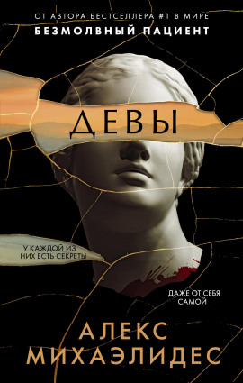 Девы - Алекс Михаэлидес - Аудиокниги слушать онлайн бесплатно без регистрации | электронная библиотека knigi-audio.info