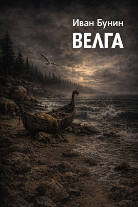 Велга - Иван Бунин - Аудиокниги слушать онлайн бесплатно без регистрации | электронная библиотека knigi-audio.info