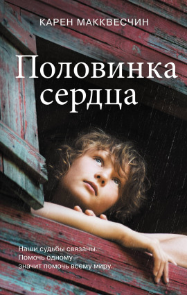 Половинка сердца - Карен Макквесчин - Аудиокниги слушать онлайн бесплатно без регистрации | электронная библиотека knigi-audio.info