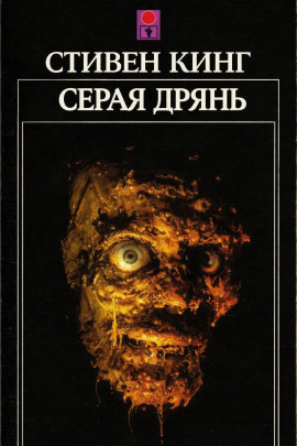 Серая дрянь - Стивен Кинг - Аудиокниги слушать онлайн бесплатно без регистрации | электронная библиотека knigi-audio.info