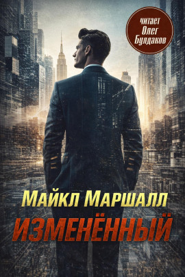 Изменённый - Майкл Маршалл Смит - Аудиокниги слушать онлайн бесплатно без регистрации | электронная библиотека knigi-audio.info
