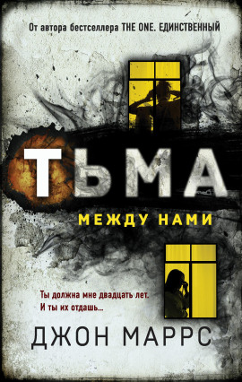 Тьма между нами - Джон Маррс - Аудиокниги слушать онлайн бесплатно без регистрации | электронная библиотека knigi-audio.info