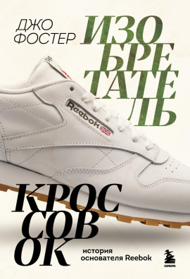Изобретатель кроссовок. История основателя Reebok - Джо Фостер - Аудиокниги слушать онлайн бесплатно без регистрации | электронная библиотека knigi-audio.info