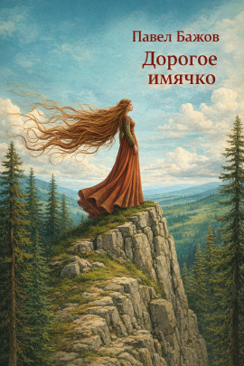 Дорогое имячко - Павел Бажов - Аудиокниги слушать онлайн бесплатно без регистрации | электронная библиотека knigi-audio.info