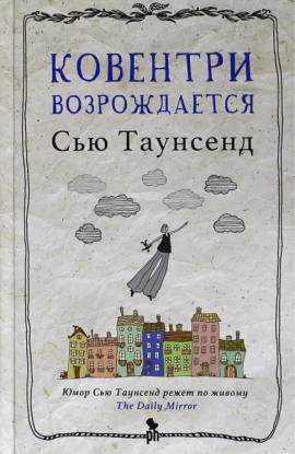 Ковентри возрождается - Сью Таунсенд - Аудиокниги слушать онлайн бесплатно без регистрации | электронная библиотека knigi-audio.info