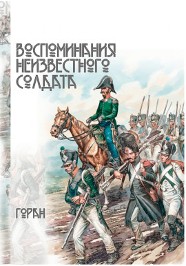 Воспоминания неизвестного солдата - Горан - Аудиокниги слушать онлайн бесплатно без регистрации | электронная библиотека knigi-audio.info