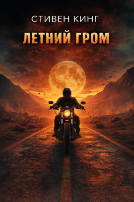 Летний гром - Стивен Кинг - Аудиокниги слушать онлайн бесплатно без регистрации | электронная библиотека knigi-audio.info