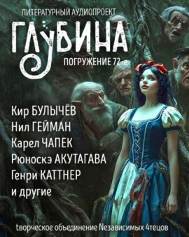 ГЛУБИНА. Погружение 72-е - Леонид Андреев - Аудиокниги слушать онлайн бесплатно без регистрации | электронная библиотека knigi-audio.info