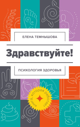 Здравствуйте! Психология здоровья - Елена Темнышова - Аудиокниги слушать онлайн бесплатно без регистрации | электронная библиотека knigi-audio.info
