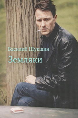 Земляки - Василий Шукшин - Аудиокниги слушать онлайн бесплатно без регистрации | электронная библиотека knigi-audio.info