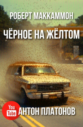 Чёрное на жёлтом - Роберт Маккаммон - Аудиокниги слушать онлайн бесплатно без регистрации | электронная библиотека knigi-audio.info