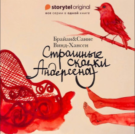 Страшные сказки Андерсена - Брайан Винд-Хансен - Аудиокниги слушать онлайн бесплатно без регистрации | электронная библиотека knigi-audio.info