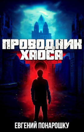 Проводник Хаоса. Книга 1 - Евгений Понарошку - Аудиокниги слушать онлайн бесплатно без регистрации | электронная библиотека knigi-audio.info