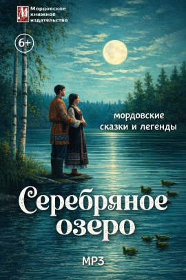 Серебряное озеро. Мордовские сказки и легенды - Автор неизвестен - Аудиокниги слушать онлайн бесплатно без регистрации | электронная библиотека knigi-audio.info