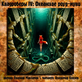 Квадроберы IV: Океанское роуд-муви - Автор неизвестен - Аудиокниги слушать онлайн бесплатно без регистрации | электронная библиотека knigi-audio.info