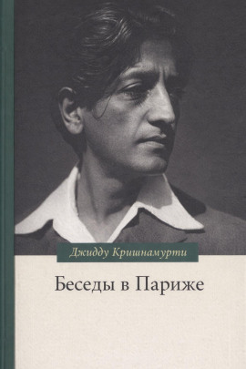 Беседы в Париже - Джидду Кришнамурти - Аудиокниги слушать онлайн бесплатно без регистрации | электронная библиотека knigi-audio.info