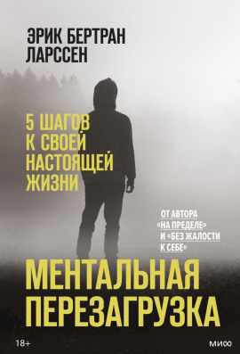 Ментальная перезагрузка. 5 шагов к своей настоящей жизни - Эрик Ларссен - Аудиокниги слушать онлайн бесплатно без регистрации | электронная библиотека knigi-audio.info