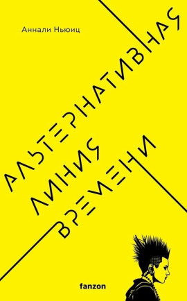 Альтернативная линия времени - Аннали Ньюиц - Аудиокниги слушать онлайн бесплатно без регистрации | электронная библиотека knigi-audio.info