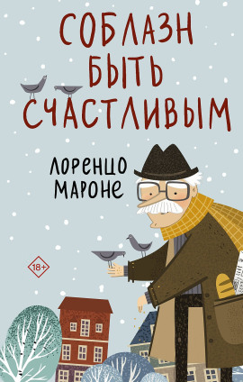 Соблазн быть счастливым - Лоренцо Мароне - Аудиокниги слушать онлайн бесплатно без регистрации | электронная библиотека knigi-audio.info