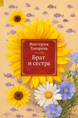 Брат и сестра - Виктория Токарева - Аудиокниги слушать онлайн бесплатно без регистрации | электронная библиотека knigi-audio.info