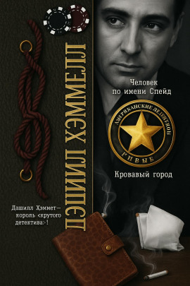 Человек по имени Спейд - Дэшил Хэммет - Аудиокниги слушать онлайн бесплатно без регистрации | электронная библиотека knigi-audio.info