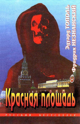 Красная площадь - Фридрих Незнанский - Аудиокниги слушать онлайн бесплатно без регистрации | электронная библиотека knigi-audio.info