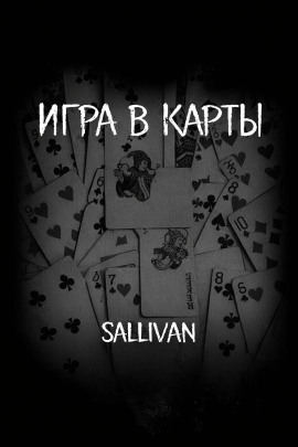 Игра в карты - Sallivan - Аудиокниги слушать онлайн бесплатно без регистрации | электронная библиотека knigi-audio.info