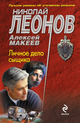 Личное дело сыщика - Николай Леонов - Аудиокниги слушать онлайн бесплатно без регистрации | электронная библиотека knigi-audio.info