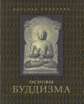 Основы буддизма - Наталья Рокотова - Аудиокниги слушать онлайн бесплатно без регистрации | электронная библиотека knigi-audio.info
