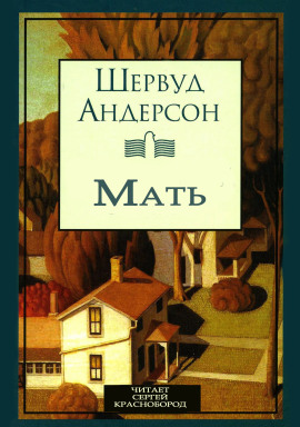 Мать - Шервуд Андерсон - Аудиокниги слушать онлайн бесплатно без регистрации | электронная библиотека knigi-audio.info