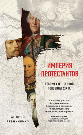Империя протестантов. Россия XVI – первой половины XIX в. - Андрей Резниченко - Аудиокниги слушать онлайн бесплатно без регистрации | электронная библиотека knigi-audio.info