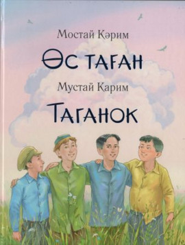 Таганок - Мустай Карим - Аудиокниги слушать онлайн бесплатно без регистрации | электронная библиотека knigi-audio.info