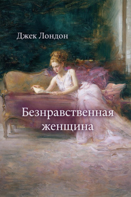 Безнравственная женщина - Джек Лондон - Аудиокниги слушать онлайн бесплатно без регистрации | электронная библиотека knigi-audio.info
