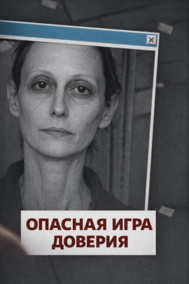 Опасная игра доверия - Автор неизвестен - Аудиокниги слушать онлайн бесплатно без регистрации | электронная библиотека knigi-audio.info