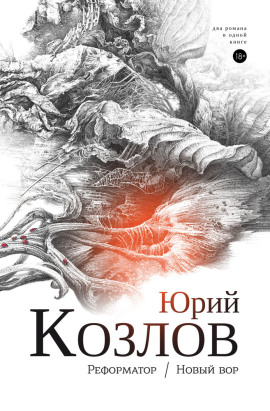 Реформатор - Юрий Козлов - Аудиокниги слушать онлайн бесплатно без регистрации | электронная библиотека knigi-audio.info