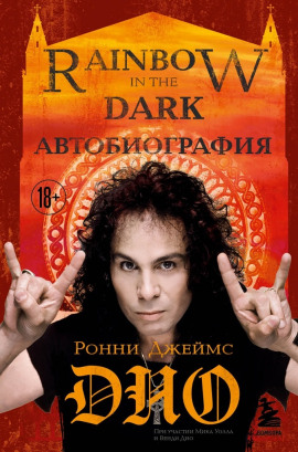 Ронни Джеймс Дио. Автобиография. Rainbow in the Dark - Ронни Джеймс Дио - Аудиокниги слушать онлайн бесплатно без регистрации | электронная библиотека knigi-audio.info
