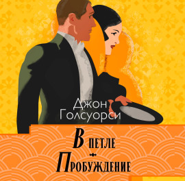 В петле. Пробуждение - Джон Голсуорси - Аудиокниги слушать онлайн бесплатно без регистрации | электронная библиотека knigi-audio.info