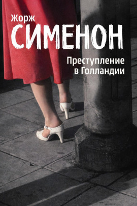 Преступление в Голландии - Жорж Сименон - Аудиокниги слушать онлайн бесплатно без регистрации | электронная библиотека knigi-audio.info