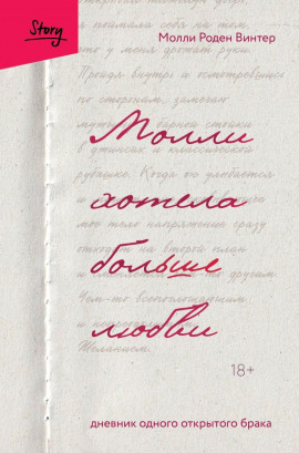 Молли хотела больше любви. Дневник одного открытого брака - Молли Роден Винтер - Аудиокниги слушать онлайн бесплатно без регистрации | электронная библиотека knigi-audio.info