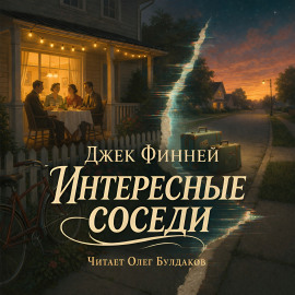 Интересные соседи - Джек Финней - Аудиокниги слушать онлайн бесплатно без регистрации | электронная библиотека knigi-audio.info
