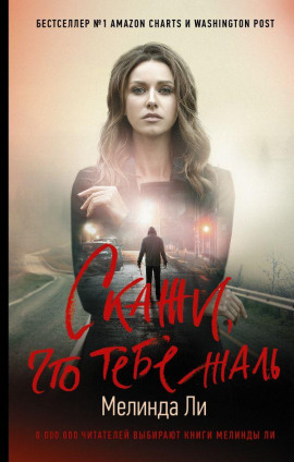 Скажи, что тебе жаль - Мелинда Ли - Аудиокниги слушать онлайн бесплатно без регистрации | электронная библиотека knigi-audio.info