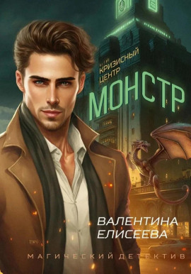 Кризисный центр «Монстр» - Валентина Елисеева - Аудиокниги слушать онлайн бесплатно без регистрации | электронная библиотека knigi-audio.info