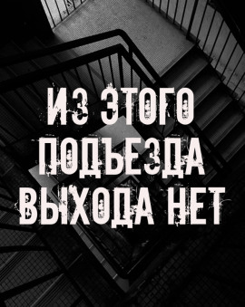 Из этого подъезда выхода нет - Автор неизвестен - Аудиокниги слушать онлайн бесплатно без регистрации | электронная библиотека knigi-audio.info