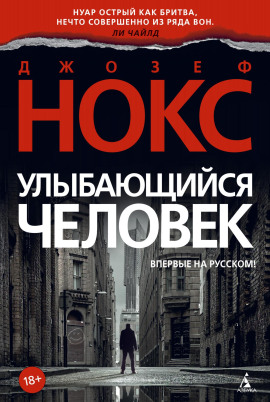 Улыбающийся человек - Джозеф Нокс - Аудиокниги слушать онлайн бесплатно без регистрации | электронная библиотека knigi-audio.info